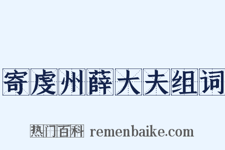 寄虔州薛大夫组词是什么意思的图片